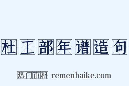 杜工部年谱造句是什么意思的图片